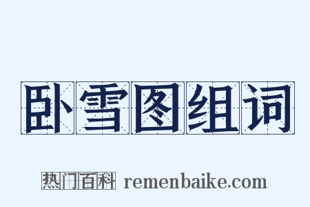卧雪图组词是什么意思的图片